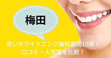 梅田の安いホワイトニング歯科医院10選！口コミ・人気度を比較！