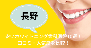 長野の安いホワイトニング歯科医院10選！口コミ・人気度を比較！