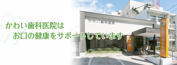 かわい歯科医院の紹介