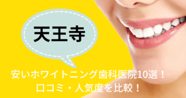 天王寺の安いホワイトニング歯科医院10選！口コミ・人気度を比較！