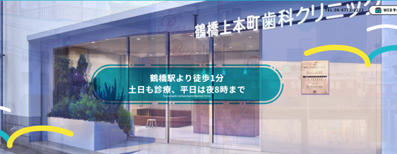 鶴橋上本町歯科クリニックの紹介