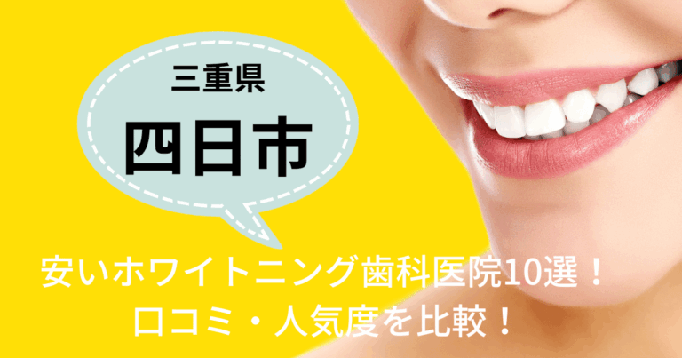 三重県四日市の安いホワイトニング歯科医院10選！