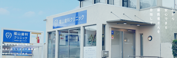 福山歯科クリニックの紹介