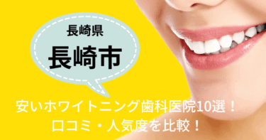 長崎市の安いホワイトニング歯科医院10選！口コミ・人気度を比較！