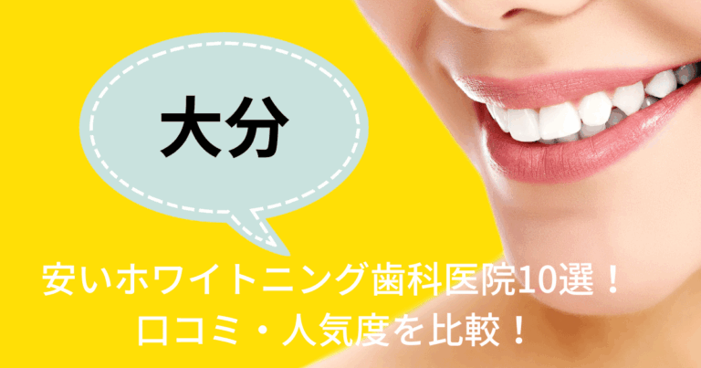 大分で安いホワイトニング歯科医院10選！