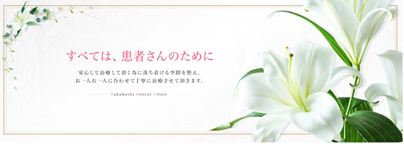 高橋歯科医院の紹介