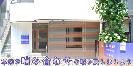 岩井歯科医院の紹介