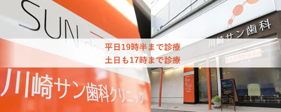 川崎サン歯科医院の紹介