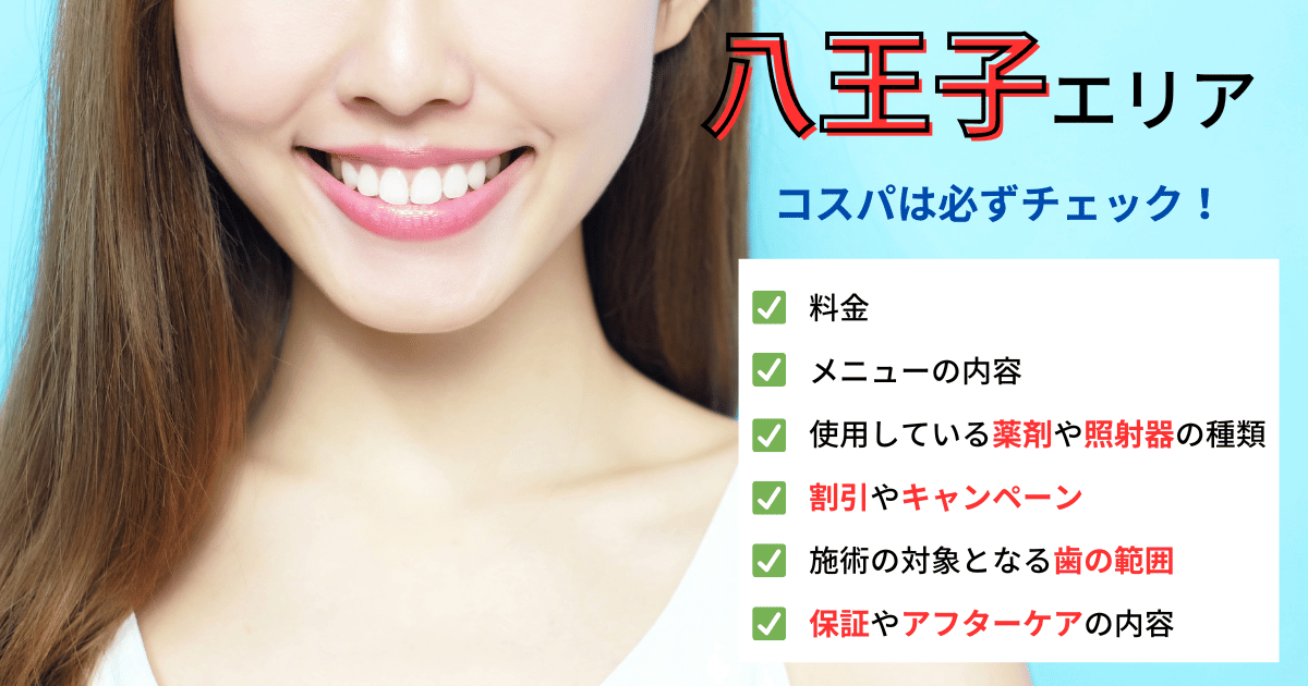 八王子エリアのコスパチェック
