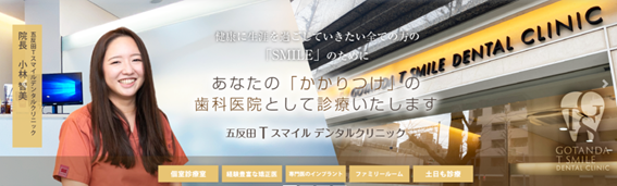 五反田T smileデンタルクリニックの紹介