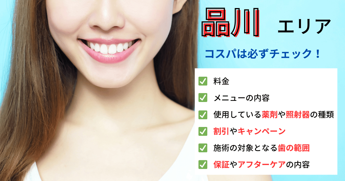 品川エリアのコスパチェック