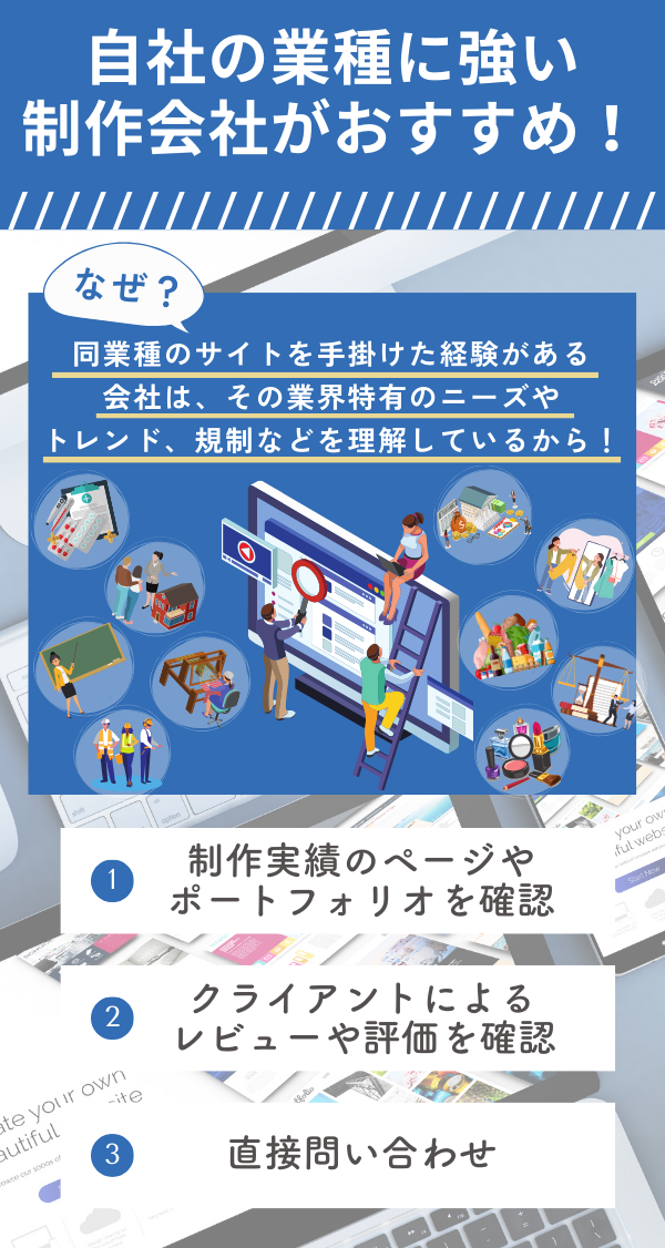 同業種のサイト制作に強い会社を探す