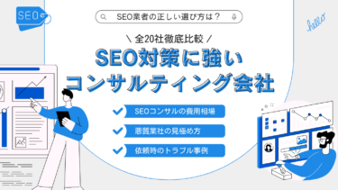 SEO対策に強いコンサルティング会社おすすめ10選！正しい業者の選び方は？