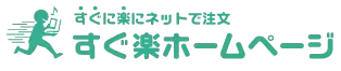 すぐ楽ホームページ