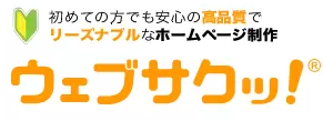 ハイファクトリ「ウェブサクッ」