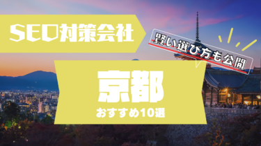 京都でSEO対策に強いコンサルティング会社おすすめ10選！賢い選び方は？