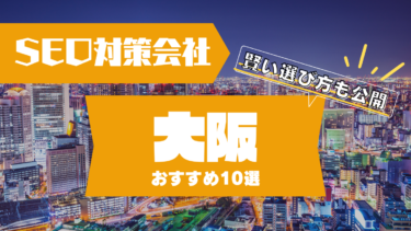 大阪でSEO対策に強いコンサルティング会社おすすめ10選！賢い選び方は？