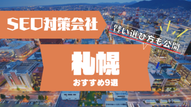 札幌でSEO対策に強いコンサルティング会社おすすめ9選！賢い選び方は？