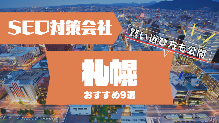 札幌でSEO対策に強いコンサルティング会社おすすめ9選