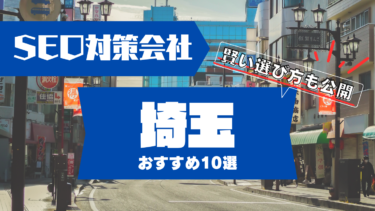 埼玉でSEO対策に強いコンサルティング会社おすすめ10選！賢い選び方は？