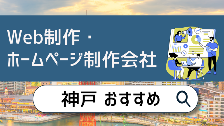 神戸のホームページ制作会社おすすめ10選