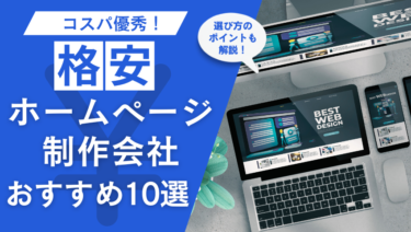 格安のホームページ制作会社10選