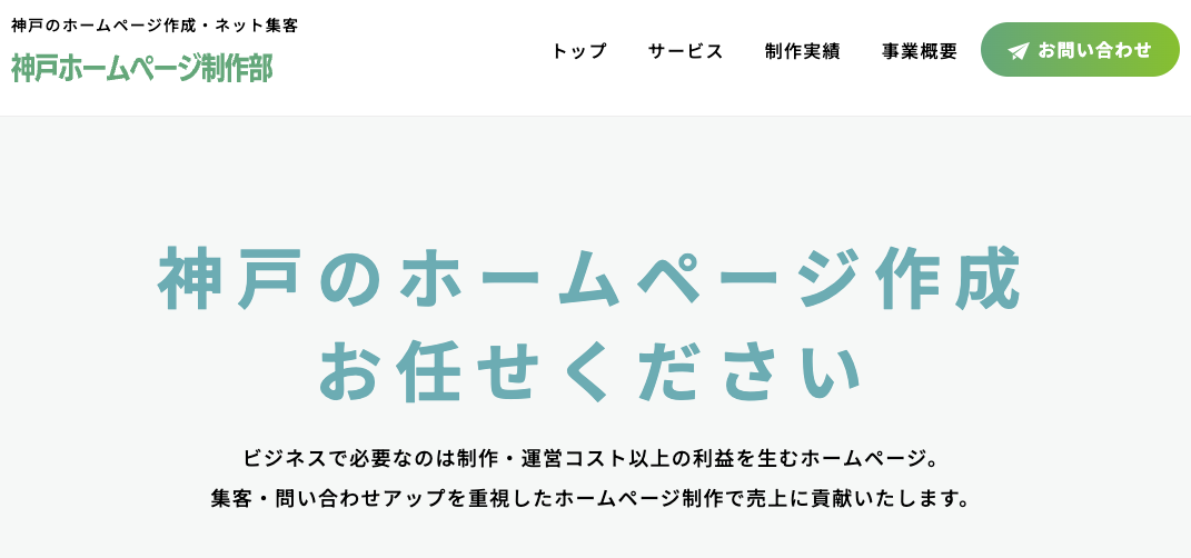 神戸ホームページ制作部