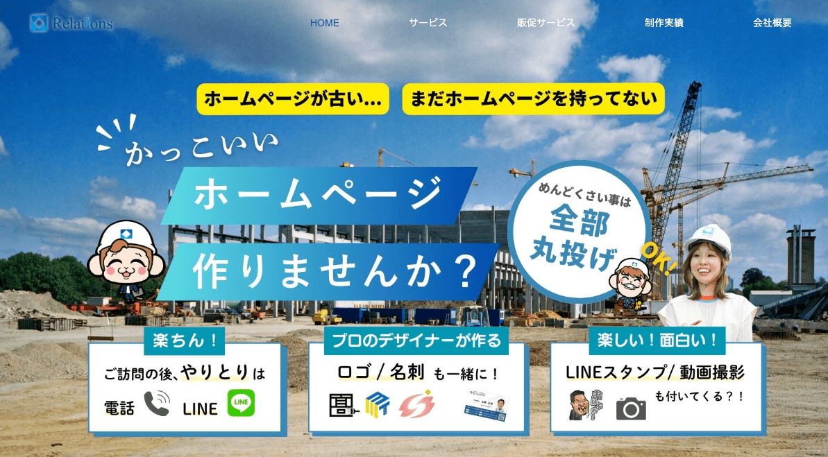 株式会社リレーションズ