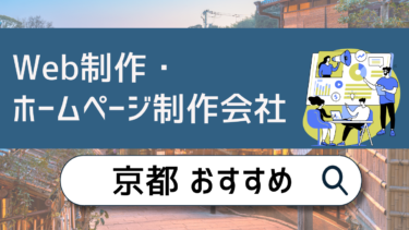 京都でWeb制作・ホームページ制作会社おすすめ10選！賢い選び方は？