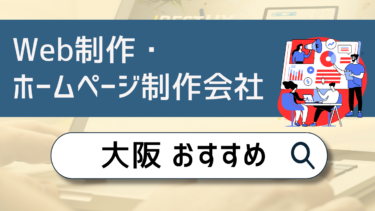 大阪でWeb制作・ホームページ制作会社おすすめ10選！賢い選び方は？