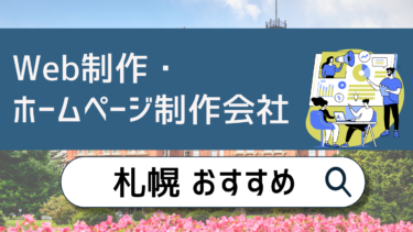 札幌でWeb制作・ホームページ制作会社おすすめ10選！賢い選び方は？