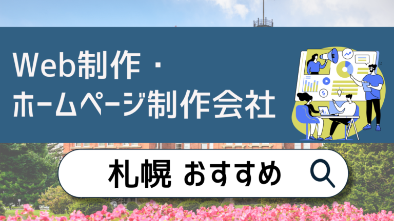 札幌のWeb制作・ホームページ制作会社おすすめ10選