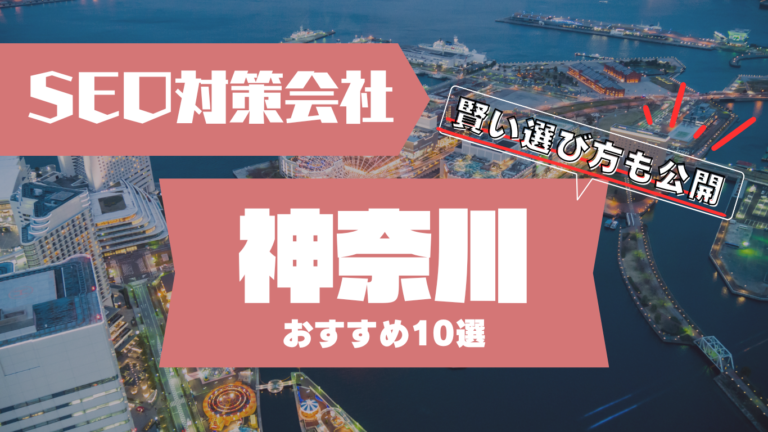 神奈川のSEO対策会社おすすめ10社