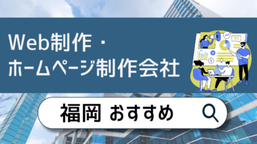 福岡でWeb制作・ホームページ制作会社おすすめ10選！賢い選び方は？