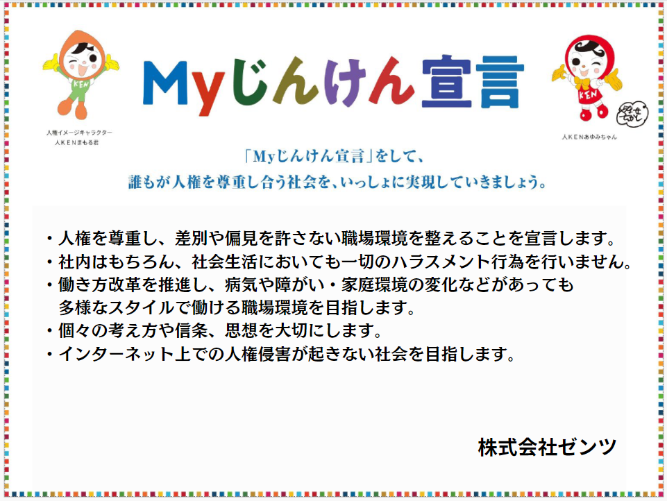 Myじんけん宣言