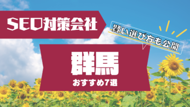 群馬でSEO対策に強いコンサルティング会社おすすめ7選！賢い選び方は？