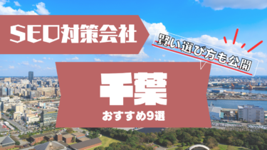 千葉でSEO対策に強いコンサルティング会社おすすめ9選！賢い選び方は？