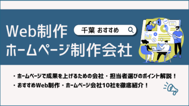 千葉でWeb制作・ホームページ制作会社おすすめ10選！賢い選び方は？