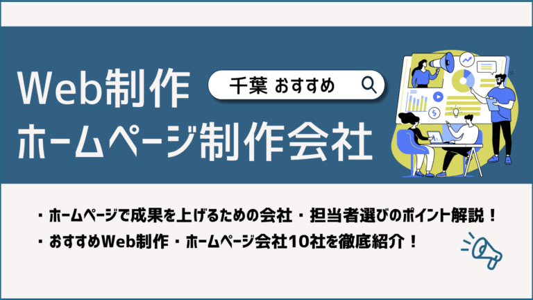 千葉おすすめWeb制作会社