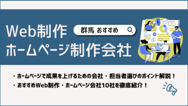 群馬でWeb制作・ホームページ制作会社おすすめ10選！賢い選び方は？