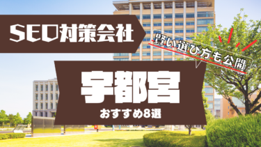 栃木県宇都宮でSEO対策に強いコンサルティング会社おすすめ8選！賢い選び方は？