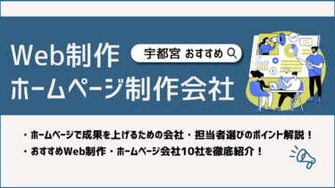 栃木県宇都宮市でWeb制作・ホームページ制作会社おすすめ10選！賢い選び方は？