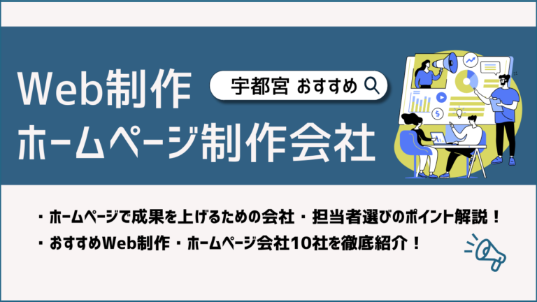 Web制作・ホームページ制作　宇都宮