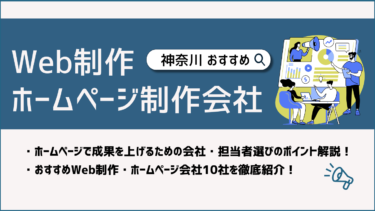 埼玉でWeb制作・ホームページ制作会社おすすめ10選！賢い選び方は？