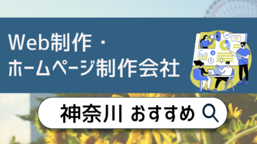 神奈川でWeb制作・ホームページ制作会社おすすめ10選！賢い選び方は？