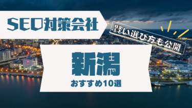 新潟でSEO対策に強いコンサルティング会社おすすめ10選！賢い選び方は？