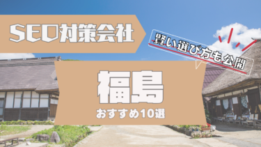 福島でSEO対策に強いコンサルティング会社おすすめ10選！賢い選び方は？