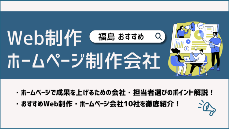 福島でおすすめのWeb制作・ホームページ制作会社