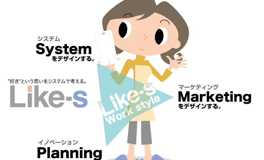 株式会社 Like-s (ライクス)